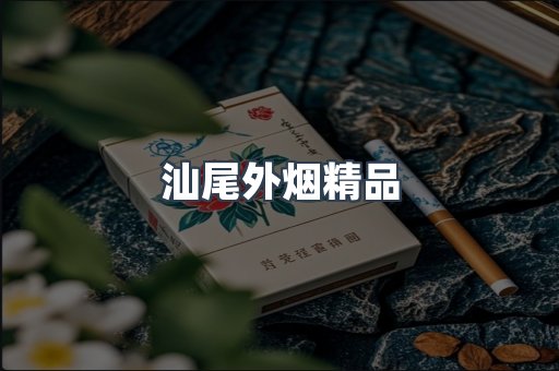 汕尾外烟精品
